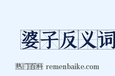 湯婆子反义词是什么意思的图片